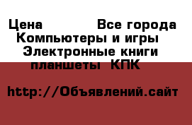 Samsung Galaxy Tad 3 GT- P5200 16Gb   › Цена ­ 6 000 - Все города Компьютеры и игры » Электронные книги, планшеты, КПК   